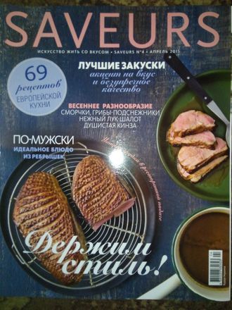 Б/У Журнал &quot;Saveurs&quot; № 4(апрель) - 2015