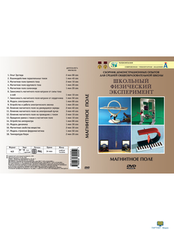 Магнитное поле  (18 опытов, 35 мин), DVD-диск