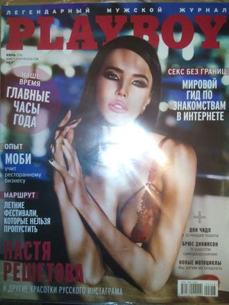 Журнал &quot;Playboy. Плейбой&quot; № 6 (июнь) 2016 год (Российское издание)