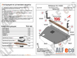 Brilliance H530 / V5 2014- V-all Защита картера и КПП (Сталь 2мм) ALF5301ST