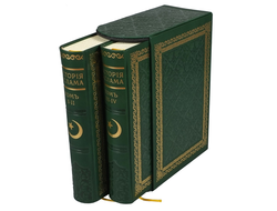История Ислама (4 тома в 2х книгах и футляре), Репринтное издание книги.