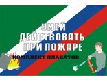 А-УМП Альбом Умей действовать при пожаре (10л)