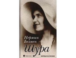 Шура. Париж 1924 - 1926. Нермин Безмен