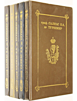 Граф Салиас Е.А. де Турнемир. Собрание сочинений в пяти томах. М.: Известия. 1993г.