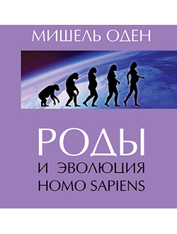 Роды и эволюция Homo sapiens. Мишель Оден.