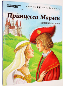 Принцесса Марлен.Серия: Сказки народов мира. СПб.: Амфора. 2012 г.