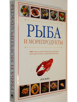 Рыба и морепродукты. М.: Росмэн. 1998г.