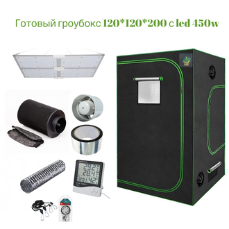 Готовый гроубокс 120*120*200 с Led освещением