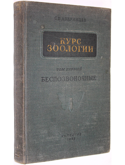 Аверинцев С.В. Курс зоологии. Том 1. Беспозвоночные. М.: Учпедгиз. 1952г.