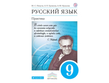 Купалова Пичугов Русский язык 9кл. Практика. Учебник. (ДРОФА)