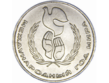 1 рубль Международный год мира, 1986 год