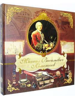 Степанов Ю. Михаил Васильевич Ломоносов. М.: Олма Медиа Групп. 2012г.