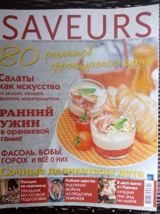 Журнал &quot;SAVEURS (САВЁР)  №4-2013 (июль-август 2013 год)