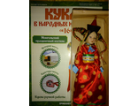Журнал &quot;Куклы в народных костюмах&quot; №16. Монгольский праздничный костюм