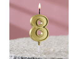 Свеча в торт на шпажке «Цифра с ОБОДКОМ», Золото, цифра 8