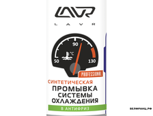 Синтетическая промывка системы охлаждения LAVR