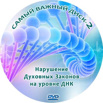 САМЫЙ ВАЖНЫЙ ДИСК 2