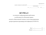 Журнал по контролю информирования работников