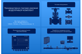 Пример рекламы. ООО "Водоприбор-Комплект" Москва
