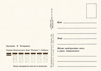 6122 Поздрав В Четвериков 1981