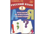 Драбкина Русский язык. 6 кл. Практикум по орфографии и пунктуации (ИЦ)