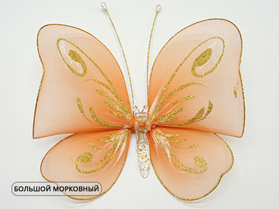 Бабочка большая(с завитками), 18х20 см. Украшение для штор с блестками