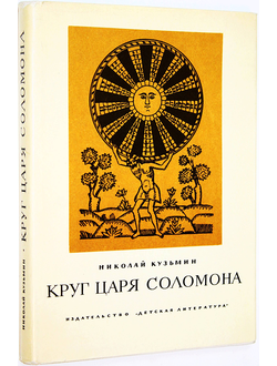 Кузьмин Н. В. Круг царя Соломона. М.: Детская литература. 1970г.