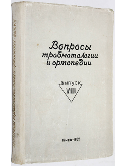 Вопросы травматологии и ортопедии. Выпуск 7. (Труды Межобластной конференции ортопедов- травматологов Правобережной Украины). Киев: Министерство здравоохранения УССР,1962.