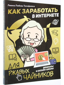 Левина Л.Т.  Как заработать в интернете. М.: АСТ. 2020.