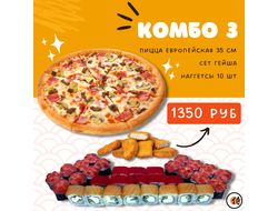 Комбо № 3 - пицца "Европейская" - 35 см, набор "Гейша", наггетсы - 10 шт.