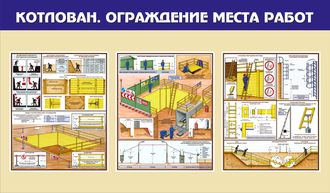 Стенд «Котлован. Ограждение места работ»