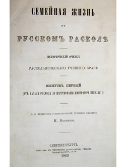 Нильский И. Семейная жизнь в русском расколе. Исторический очерк раскольнического учения о браке.