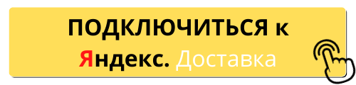 подключиться к доставке яндекс на своем авто