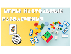 Игры, развлечения