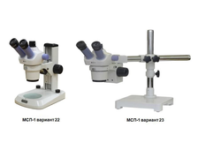 Микроскоп стереоскопический МСП-1 вариант 22 и вариант 23