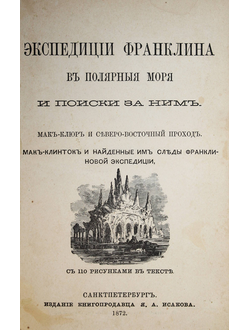 Экспедиции Франклина в полярные моря и поиски за ним.