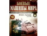 Журнал &quot;Боевые машины мира&quot; № 33. М 163 А1 &quot;Вулкан&quot;, (США, 1968 г.)