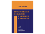 Биохимические показатели в медицине и биологии. Рослый И.М. &quot;МИА&quot;. 2015