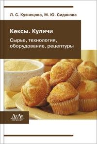 Кексы, куличи (сырье, технология, оборудование, рецептуры). 2011 г. Кузнецова Л.С., Сиданова М.Ю. ДеЛи Принт