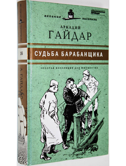 Гайдар Г. Судьба барабанщика. Золотая коллекция для юношества. СПб.: Амфора. 2011г.