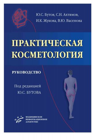 Практическая косметология: Руководство. Бутов Ю.С., Ахтямов С.Н., Жукова И.К., Васенова В.Ю. &quot;МИА&quot;. 2013