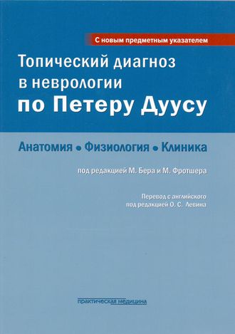 Топический диагноз в неврологии по Петеру Дуусу: анатомия, физиология, клиника. Бер М., Фротшер М. Практическая медицина. 2018