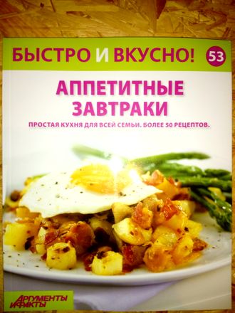 Журнал &quot;Быстро и вкусно&quot; № 53. Аппетитные завтраки