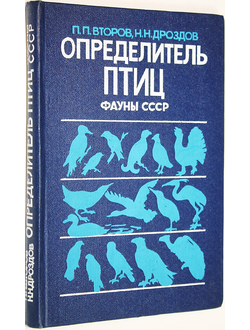 Второв П.П., Дроздов Н.Н. Определитель птиц фауны СССР. М. Просвещение 1980г.