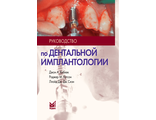 Руководство по дентальной имплантологии. Хобкек Дж.А., Уотсон Р.М., Сизн Л.Дж.Дж. &quot;МЕДпресс-информ&quot;. 2010