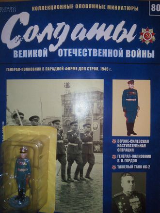 Журнал с вложением &quot;Солдаты Великой Отечественной Войны&quot; № 80. Генерал-полковник в парадной форме для строя, 1945 г.