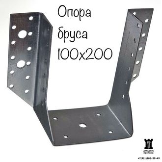 Опора бруса 100х200