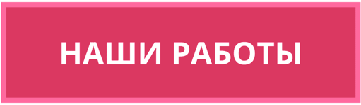 Наши работы