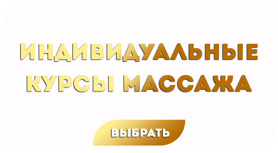 Курсы массажа