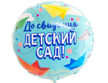 К 18&quot; РУС ДО СВИДАНИЯ ДЕТСКИЙ САД